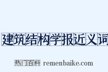 建筑结构学报近义词是什么意思的图片
